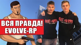 ВСЯ ПРАВДА ПРО МОЙ СЕРВЕР EVOLVE-RP (GTA SAMP)!