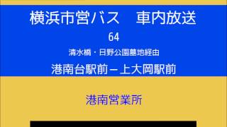 横浜市営バス　６４系統Ｂ 上大岡駅止まり　車内放送
