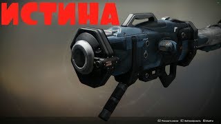 КАК ПОЛУЧИТЬ ИСТИНУ В DESTINY 2