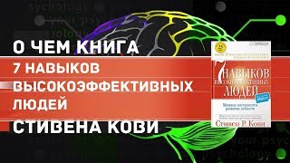 О чем книга «7 навыков высокоэффективных людей» Стивена Кови