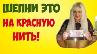 ⚡ ЗАГОВОР НА КРАСНУЮ НИТЬ! ? ЗАГОВОР НА ДЕНЬГИ НА КРАСНУЮ НИТЬ! ? Алена Головина