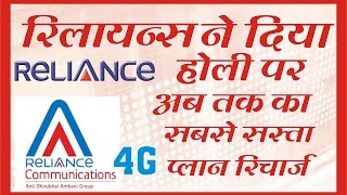 RCOM ने दिया अब तक सबसे सस्ता 4G Plan