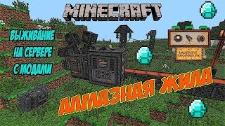 Выживание на сервере MINECRAFT с модами / Как накопать алмазы мод Immersive Engineering