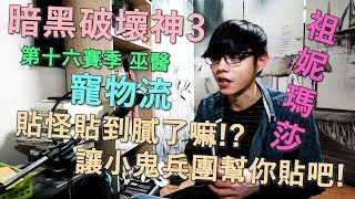 【迪亞】暗黑破壞神3 S16 巫醫 祖妮瑪莎 寵物流｜貼怪貼到膩了嘛!? 讓小鬼兵團幫你貼吧【DIABLO】