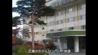 那須湯遊天国(BUSツアー)