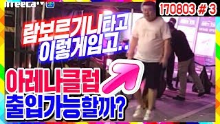 강남에서 람보르기니 타고 드라이브~ + 아레나 클럽 입장가능할까..? (17.08.03 #3) 봉준&케이