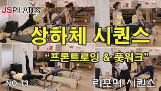 필라테스 시퀀스 | 리포머 시퀀스 | JS 필라테스 | 하루 3분이면 일주일 수업 준비 완료 ! | 전신 시퀀스 | 상하체 시퀀스