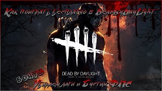 Dead by Daylight бесплатно и с рабочим мультиплеером / Оптимизация Dead by Daylight