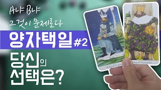 타로카드 l 양자택일 #2 l 당신의 선택은?