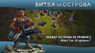 Битва за Острова. Захват острова 54 уровня.