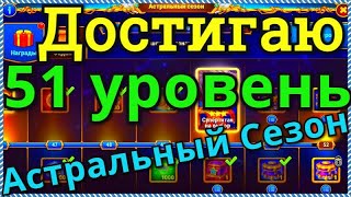 Хроники Хаоса Астральный Сезон 51 уровень достигаю, выполнение заданий Астрального Сезона 25 дня