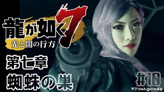 【龍が如く7】馬淵の証拠を掴むべくコミジュルへ～第七章 蜘蛛の巣【Yakuza like a Dragon #10】【でこりゅんgames】
