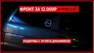 ГРОМКИЙ ФРОНТ ЗА 12.000Р/URAL SOUND ТТ/ПОДИУМЫ С НУЛЯ/УСТАНОВКА И ПРОКЛАДКА ПРОВОДОВ