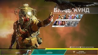 ИГРАЕМ В APEX LEGENDS - НОВЕНЬКИЙ BATTLE ROYALE