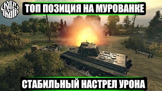 ТОП ПОЗИЦИЯ НА МУРОВАНКЕ - СТАБИЛЬНЫЙ НАСТРЕЛ УРОНА. Режим Встречный бой. Невидимка Е50М