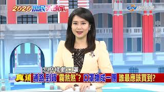 你買到口罩了嗎？一片難求 超商、藥妝店上架秒殺！【決戰2020 庶民大頭家】PART 1_2020/02/03