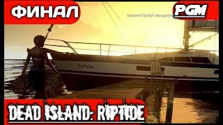 Dead Island: Riptide — ФИНАЛ ИГРЫ