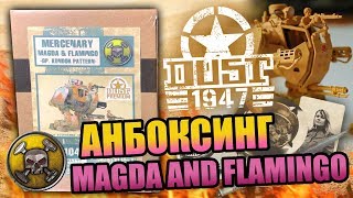 Анбоксинг - Dust 1947 MAGDA AND FLAMINGO. Что внутри коробки?