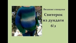 Как я связала спицами  свитер из дундаги