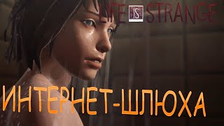 Life Is Strange (Жизнь - странная штука): Интернет-шлюха № 4 [ЭПИЗОД 2]