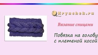 Повязка на голову с плетеной косой спицами