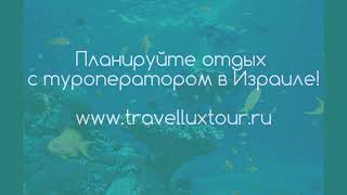 Туроператор по Израилю - лучшие цены и качество