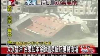 Hotel building collapse ! Typhoon Morakot hit southern Taiwan badly ! 知本金帥飯店倒塌
