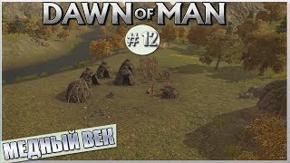 DAWN OF MAN ПРОХОЖДЕНИЕ! – # 12 МЕДНЫЙ ВЕК!