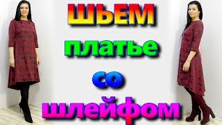 Как сшить платье со шлейфом? юбка-маллет Платье на любую фигуру без выкройки