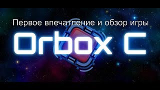 Первое впечатление и обзор игры Orbox C