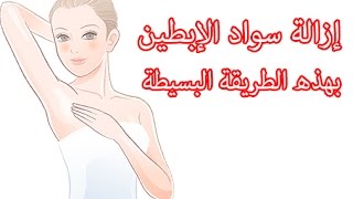 إزالة سواد الإبطين بهذه الطريقة البسيطة