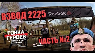 ГОНКА ГЕРОЕВ 2017.ЧАСТЬ № 2. Участник Денис Лебедев.