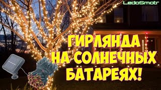 Светодиодные гирлянды на солнечных батареях для подсветки деревьев и ландшафта