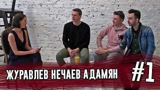 Шоу Труманов | Журавлёв, Нечаев, Адамян