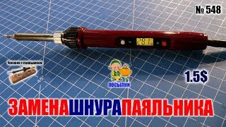 Замена шнура паяльника 80Вт мягким силиконовым кабелем