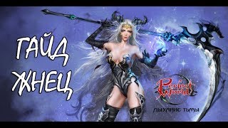 Гайд по жнецу | Без лишней воды Perfect World