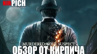 Murdered: Soul suspect - обзор от Кирпича