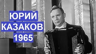 И.С.Бах "Токката и фуга Ре-минор" ор.565 Юрий Казаков 1965 год