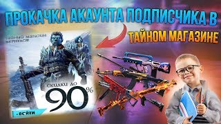 ПРОКАЧКА АККАУНТА ПОДПИСЧИКА В ТАЙНОМ МАГАЗИНЕ В  ФРИ ФАЕР/FREE FIRE