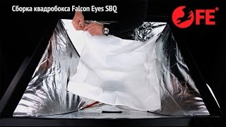 Сборка софтбоксов Falcon Eyes