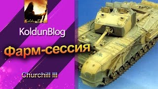 Фарм-сессия на Churchill III