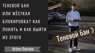 Теневой бан или блокировка. Как понять и как выйти из этого.