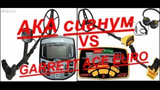 АКА Сигнум VS Garrett ACE 350 EURO. тест глубины, насколько сигнум глубже Garrett ACE 350 EURO