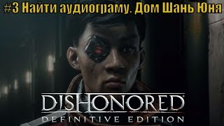 Dishonored 2: Death of the Outsider. Прохождение 3 Где найти аудиограму. Дом Шань Юня