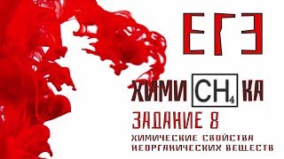 Разбор 8 задания ЕГЭ по химии (Хим. свойства неорганических веществ)