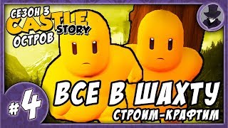 CASTLE STORY #4 | СЕЗОН 3 | ШААААХТА