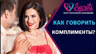 ♂♀ Как говорить комплименты? | Комплименты мужчине | Комплименты девушке [Secrets Center]