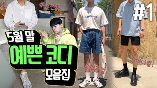 여름도 멋부리려면 긴바지죠!! 캐주얼~미니멀~남친룩 5월말 예쁜코디 모음집 ! 【코디 디렉터】