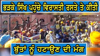 Amritsar | ਭੜਕੇ ਸਿੱਖ ਪਹੁੰਚੇ ਵਿਰਾਸਤੀ ਰਸਤੇ ਤੇ ਕੀਤੀ ਬੁੱਤਾਂ ਨੂੰ ਹਟਾਉਣ ਦੀ ਮੰਗ | AOne Punjabi Tv |