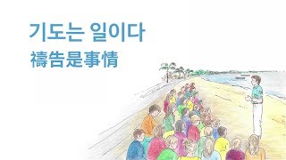 攝理教會你讚美 [禱告是事情]